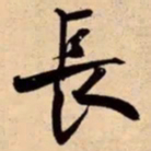 米芾長书法图片