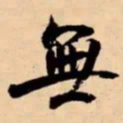 米芾無书法图片