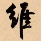 米芾维书法图片