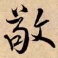 米芾敬书法图片