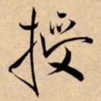 米芾授书法图片