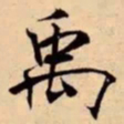 米芾禹书法图片