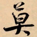 米芾莫书法图片