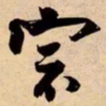 米芾宗书法图片