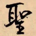 米芾聖书法图片