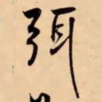 米芾弭书法图片