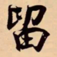 米芾留书法图片
