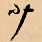 米芾少书法图片
