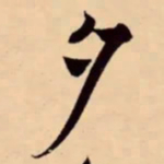 米芾夕书法图片