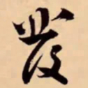 米芾發书法图片