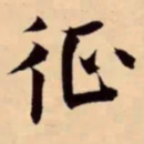 米芾征书法图片