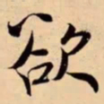 米芾欲书法图片