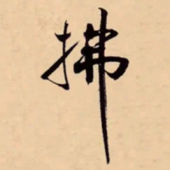 米芾拂书法图片
