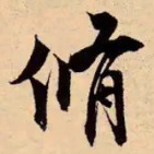 米芾脩书法图片