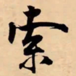 米芾索书法图片