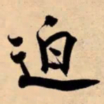 米芾迫书法图片