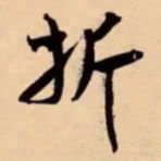 米芾折书法图片