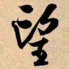 米芾望书法图片