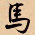 米芾馬书法图片