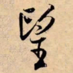 米芾望书法图片