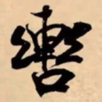 米芾轡书法图片