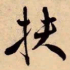米芾扶书法图片