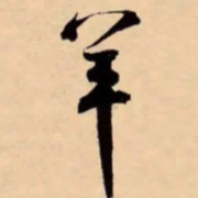 米芾羊书法图片