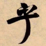 米芾乎书法图片