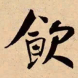 米芾飲书法图片