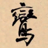 米芾鸞书法图片