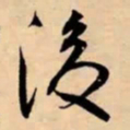米芾後书法图片