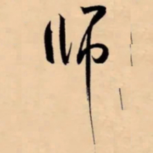 米芾师书法图片