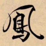 米芾鳳书法图片