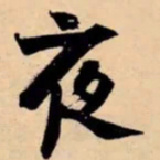 米芾夜书法图片