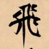 米芾飛书法图片