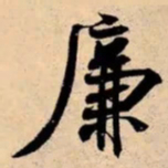 米芾廉书法图片