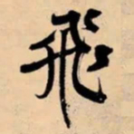 米芾飛书法图片