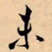 米芾未书法图片