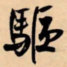 米芾驅书法图片