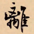 米芾離书法图片