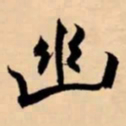 赵孟頫㦽书法图片