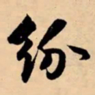 米芾纷书法图片