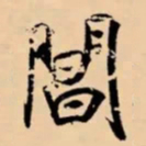 米芾閶书法图片