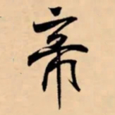 米芾帝书法图片
