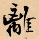 米芾離书法图片
