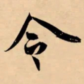 米芾令书法图片