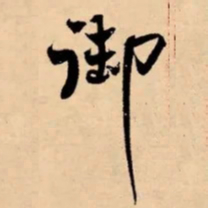 米芾御书法图片