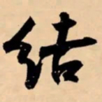 米芾结书法图片