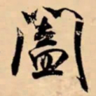 米芾闔书法图片