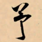 米芾予书法图片